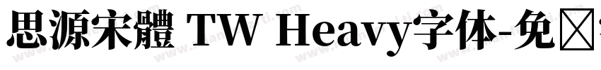 思源宋體 TW Heavy字体字体转换